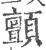 颤(宋·印刷字体·广韵)
