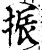 振(宋·印刷字体·增韵)