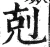 克(明·印刷字体·洪武正韵)
