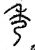 秀(春秋·篆书·石鼓文)