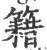 籍(宋·印刷字体·广韵)