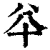 𠦎(清·印刷字体·康熙字典)