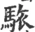 䮉(宋·印刷字体·广韵)