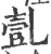 亄(宋·印刷字体·广韵)