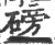 磅(宋·印刷字体·广韵)