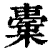 㯱(清·印刷字体·康熙字典)