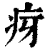 疨(清·印刷字体·康熙字典)