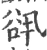 谻(宋·印刷字体·广韵)