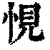 悓(清·印刷字体·康熙字典)