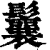 鬤(清·印刷字体·康熙字典)