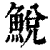 鮵(清·印刷字体·康熙字典)