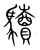 𩧈(宋·传抄·集篆古文韵海)