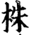 株(宋·印刷字体·增韵)