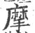 摩(宋·印刷字体·广韵)