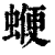 𧍲(清·印刷字体·康熙字典)