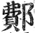 鄪(明·印刷字体·洪武正韵)