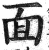 面(明·印刷字体·洪武正韵)