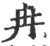 冉(宋·印刷字体·广韵)