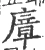 㢓(宋·印刷字体·广韵)