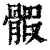 𩩱(清·印刷字体·康熙字典)