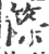 篨(宋·印刷字体·广韵)