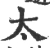 太(宋·印刷字体·广韵)