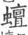 蟺(宋·印刷字体·广韵)