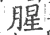 腥(宋·印刷字体·广韵)