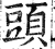 頭(明·印刷字体·洪武正韵)