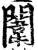 闈(宋·印刷字体·增韵)
