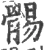 䯜(宋·印刷字体·广韵)