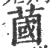 蔮(宋·印刷字体·广韵)