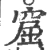 窟(宋·印刷字体·广韵)