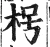 枵(明·印刷字体·洪武正韵)