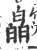 皛(宋·印刷字体·广韵)