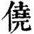 侥(清·印刷字体·康熙字典)