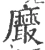 黀(宋·印刷字体·广韵)