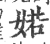 婼(宋·印刷字体·广韵)