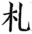 札(明·印刷字体·洪武正韵)