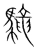 䮾(宋·传抄·集篆古文韵海)