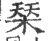 𣓁(宋·印刷字体·广韵)