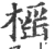 榣(宋·印刷字体·广韵)