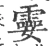 孁(宋·印刷字体·广韵)