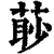 𦳥(清·印刷字体·康熙字典)