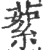蒘(宋·印刷字体·广韵)