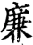 廉(宋·印刷字体·增韵)