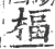 楅(宋·印刷字体·广韵)