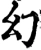 幻(宋·印刷字体·增韵)