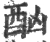酗(宋·印刷字体·广韵)