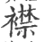 襟(宋·印刷字体·广韵)